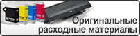 Оригинальные расходные материалы Оригинальные расходные материалы